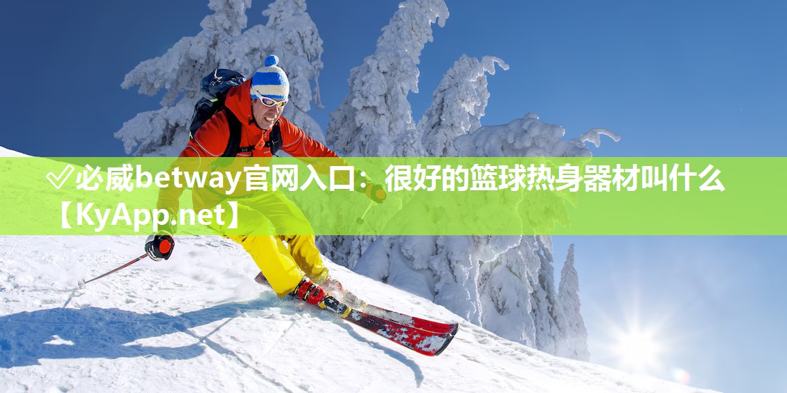 很好的籃球熱身器材叫什么