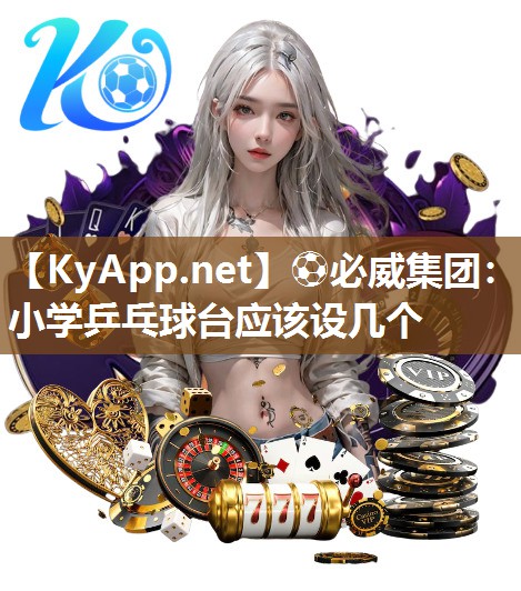 小學(xué)乒乓球臺應(yīng)該設(shè)幾個