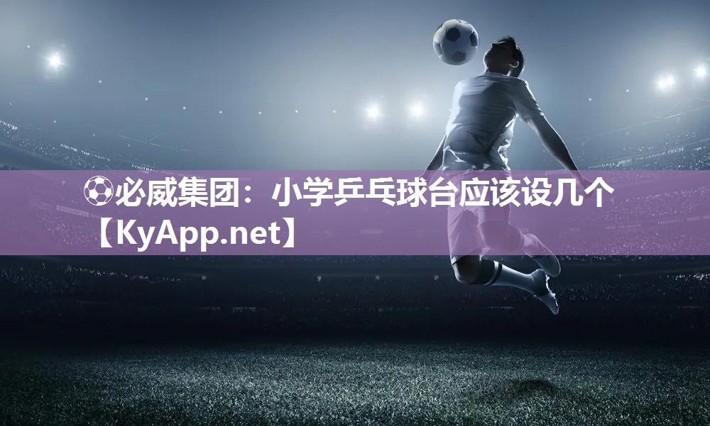 小學(xué)乒乓球臺應(yīng)該設(shè)幾個