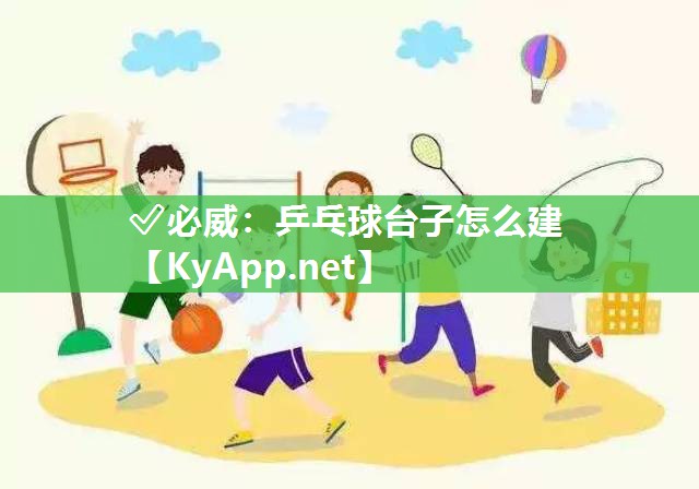 乒乓球臺(tái)子怎么建