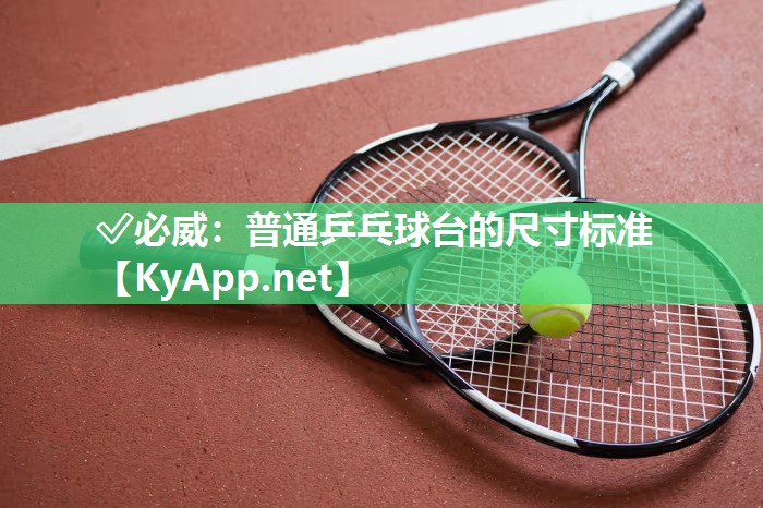 普通乒乓球臺的尺寸標準
