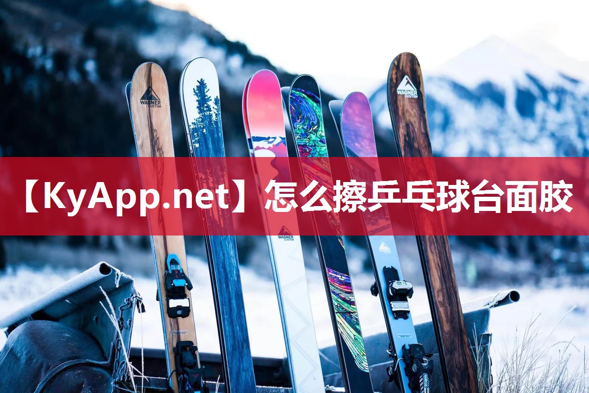 怎么擦乒乓球臺(tái)面膠