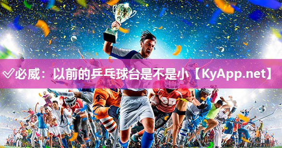 以前的乒乓球臺是不是小