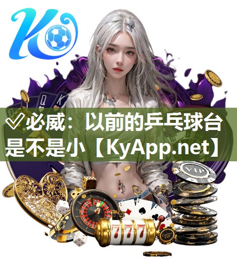 以前的乒乓球臺是不是小