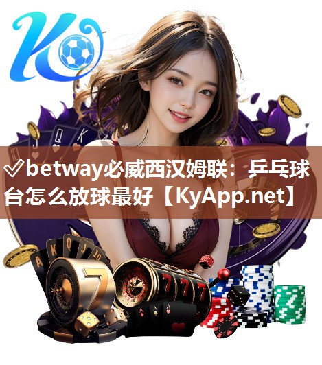 乒乓球臺(tái)怎么放球最好