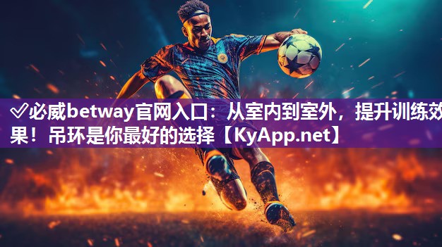 從室內(nèi)到室外，提升訓(xùn)練效果！吊環(huán)是你最好的選擇