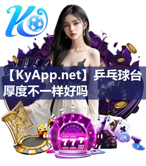 乒乓球臺厚度不一樣好嗎