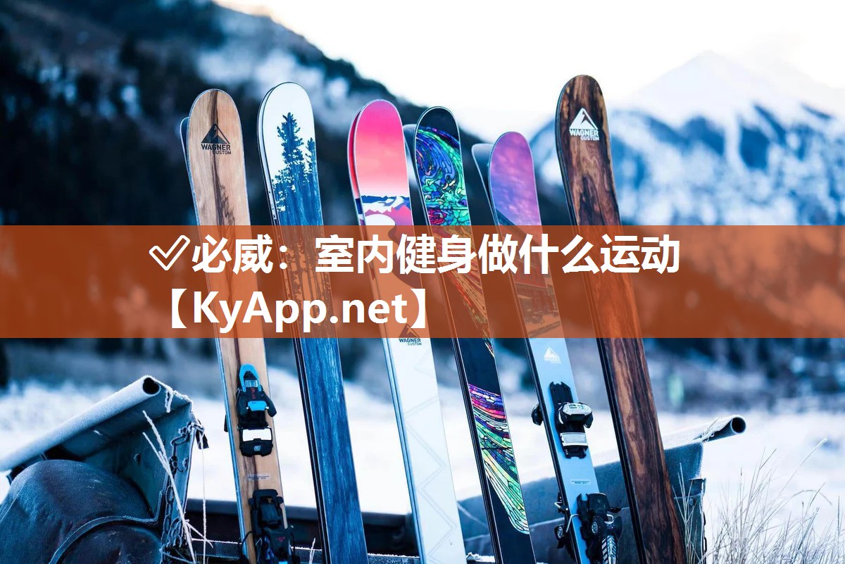 室內(nèi)健身做什么運(yùn)動(dòng)