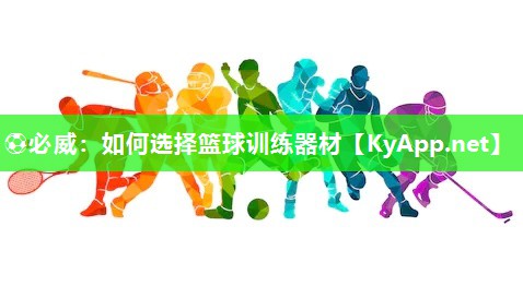 如何選擇籃球訓(xùn)練器材