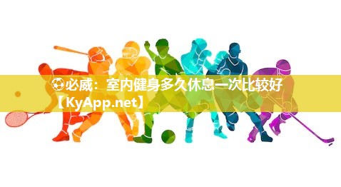 室內(nèi)健身多久休息一次比較好