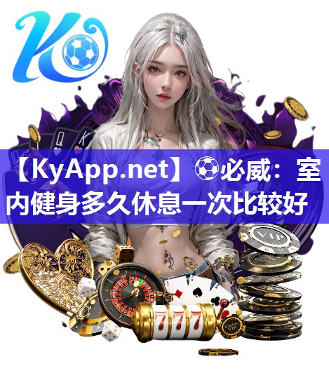 室內(nèi)健身多久休息一次比較好