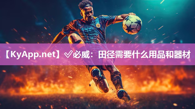 田徑需要什么用品和器材