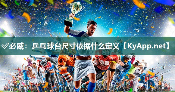 乒乓球臺尺寸依據(jù)什么定義
