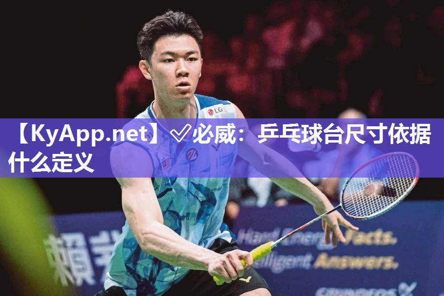 乒乓球臺尺寸依據(jù)什么定義