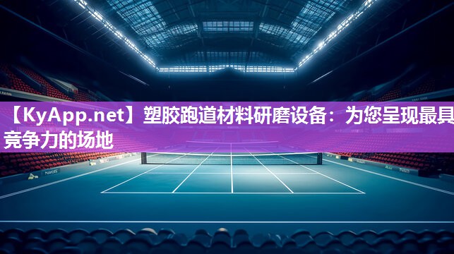 塑膠跑道材料研磨設(shè)備：為您呈現(xiàn)最具競(jìng)爭(zhēng)力的場(chǎng)地