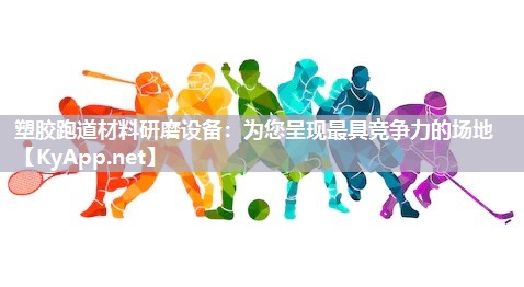 塑膠跑道材料研磨設(shè)備：為您呈現(xiàn)最具競(jìng)爭(zhēng)力的場(chǎng)地