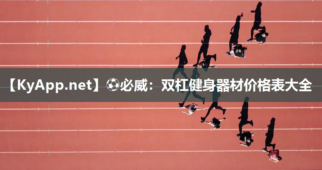 雙杠健身器材價格表大全
