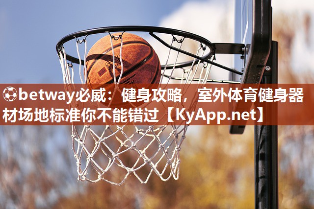 健身攻略，室外體育健身器材場地標(biāo)準(zhǔn)你不能錯過