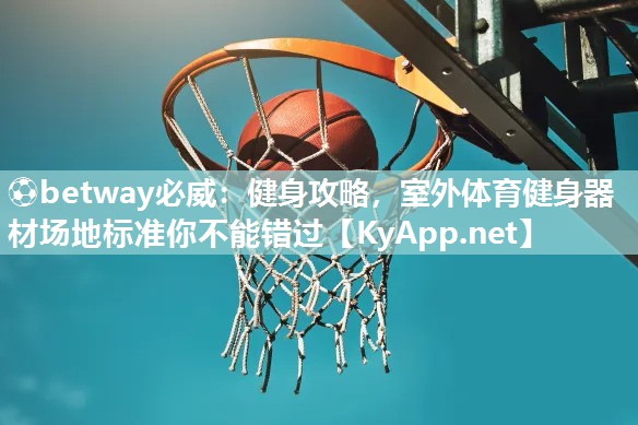 健身攻略，室外體育健身器材場地標(biāo)準(zhǔn)你不能錯過
