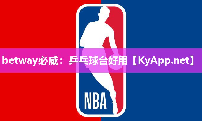 乒乓球臺好用