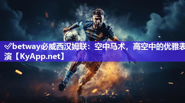 空中馬術(shù)，高空中的優(yōu)雅表演