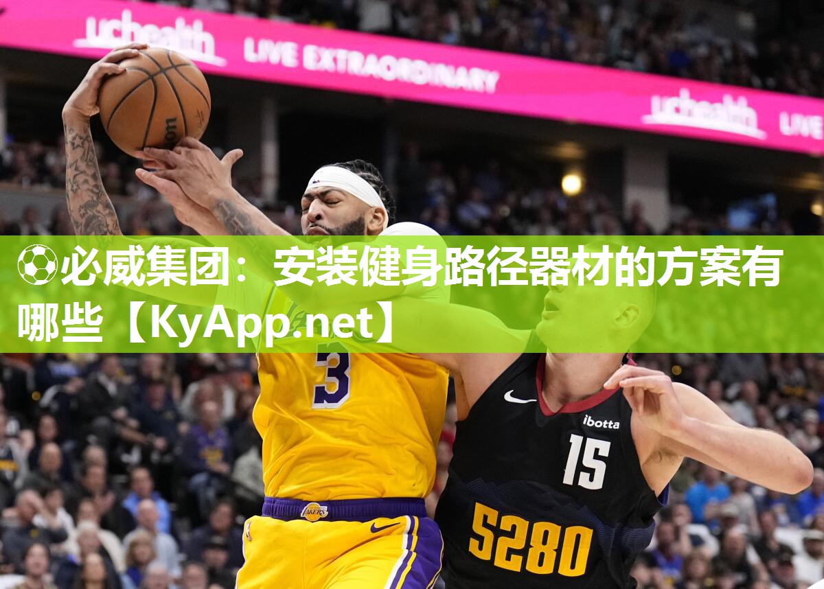 安裝健身路徑器材的方案有哪些