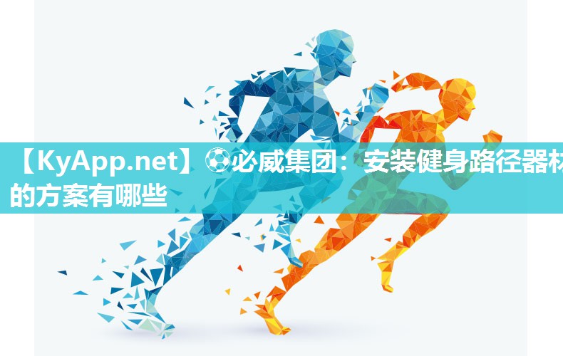 安裝健身路徑器材的方案有哪些