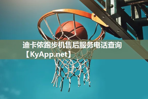迪卡儂跑步機(jī)售后服務(wù)電話查詢