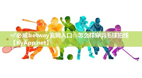 怎么樣穿羽毛球拍線