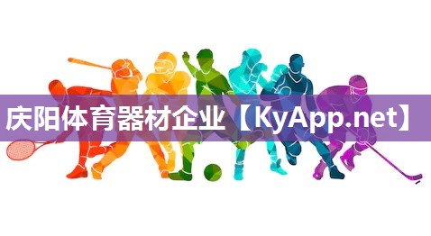 慶陽體育器材企業(yè)