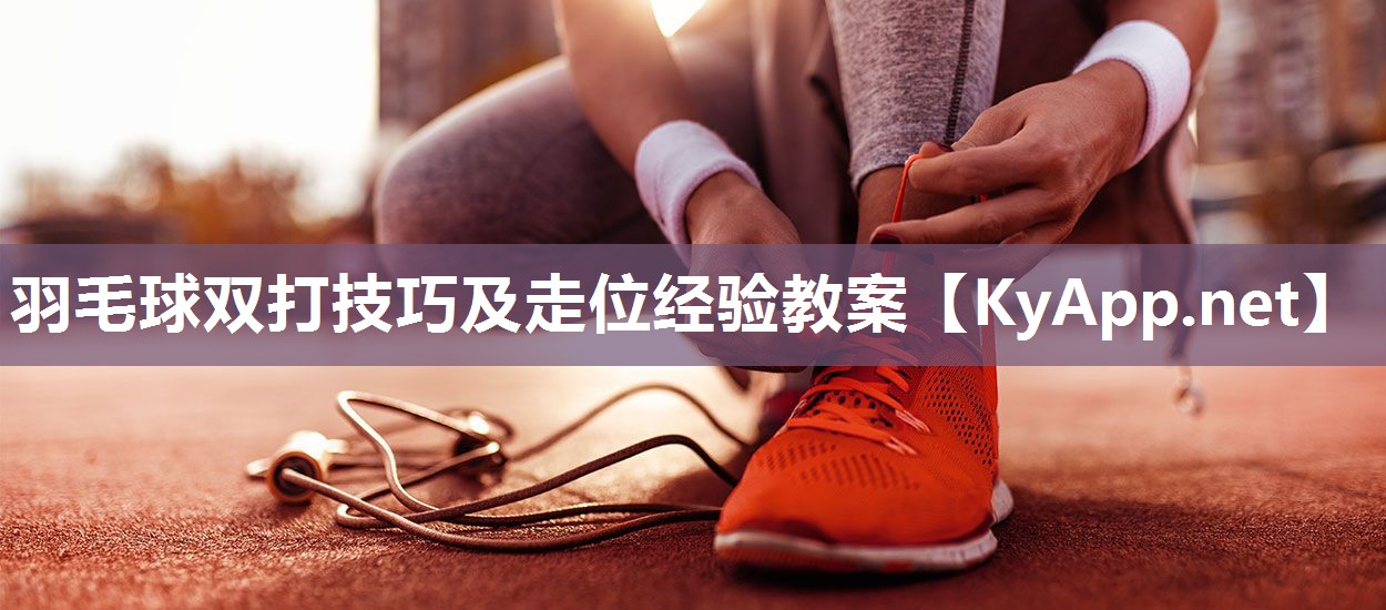 羽毛球雙打技巧及走位經(jīng)驗(yàn)教案