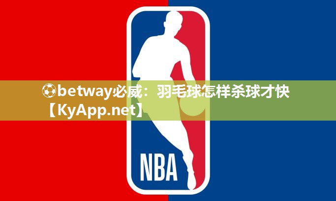 羽毛球怎樣殺球才快