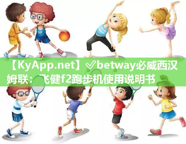 飛健f2跑步機(jī)使用說明書
