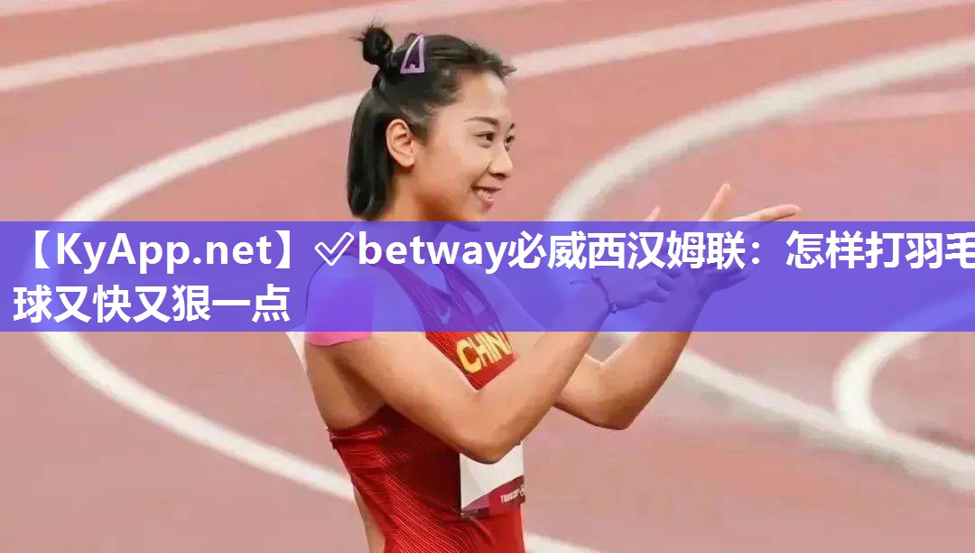 怎樣打羽毛球又快又狠一點