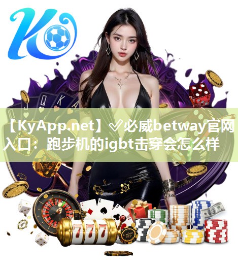 跑步機的igbt擊穿會怎么樣