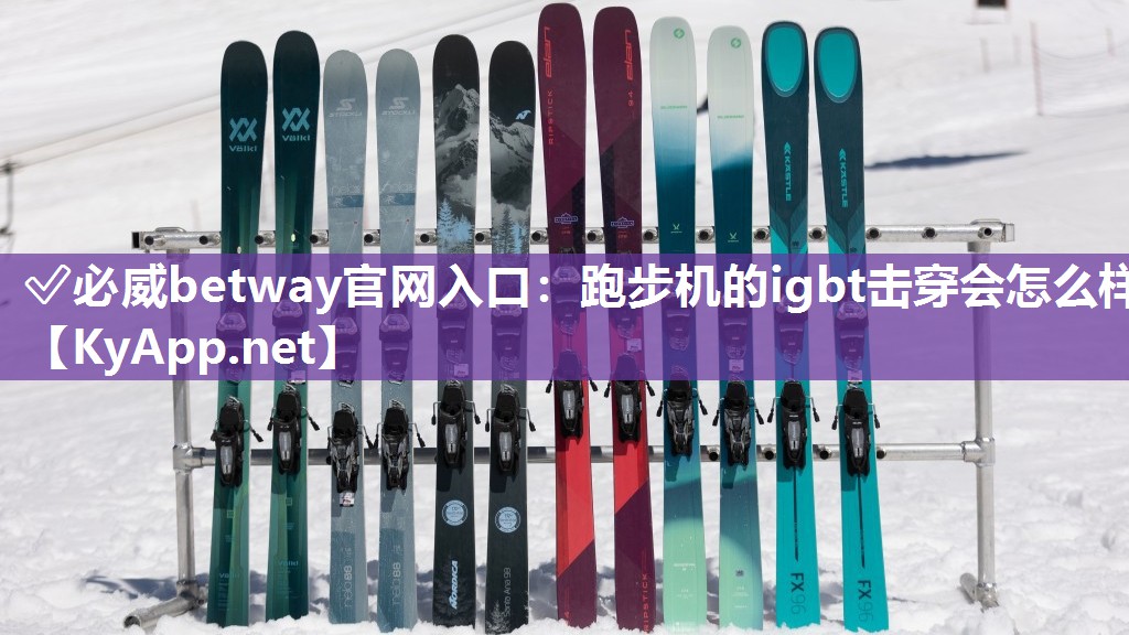 跑步機的igbt擊穿會怎么樣