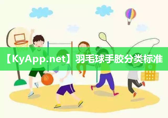 羽毛球手膠分類標(biāo)準(zhǔn)