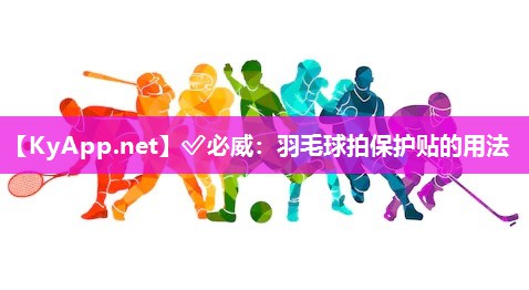 羽毛球拍保護(hù)貼的用法