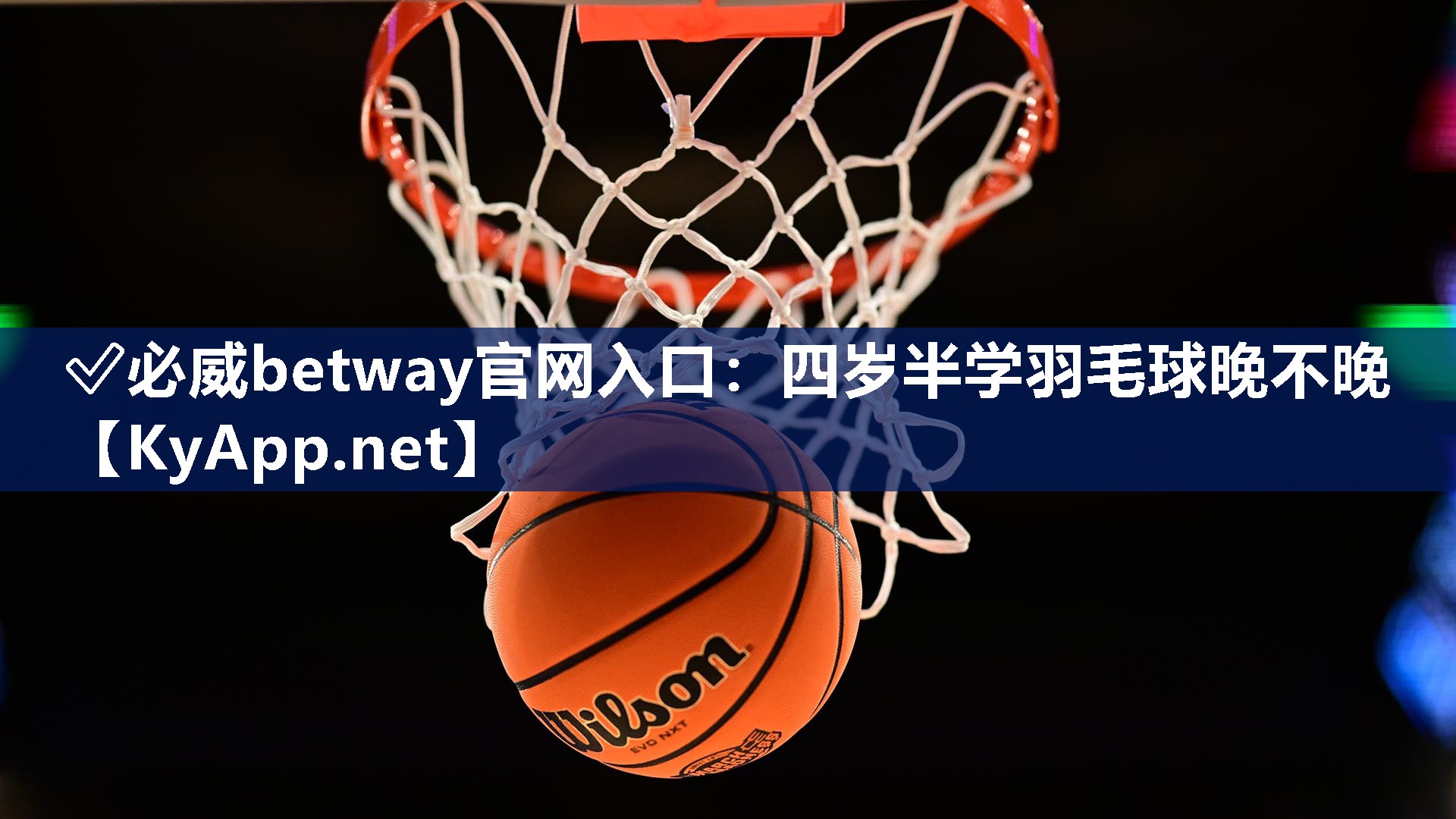 四歲半學(xué)羽毛球晚不晚