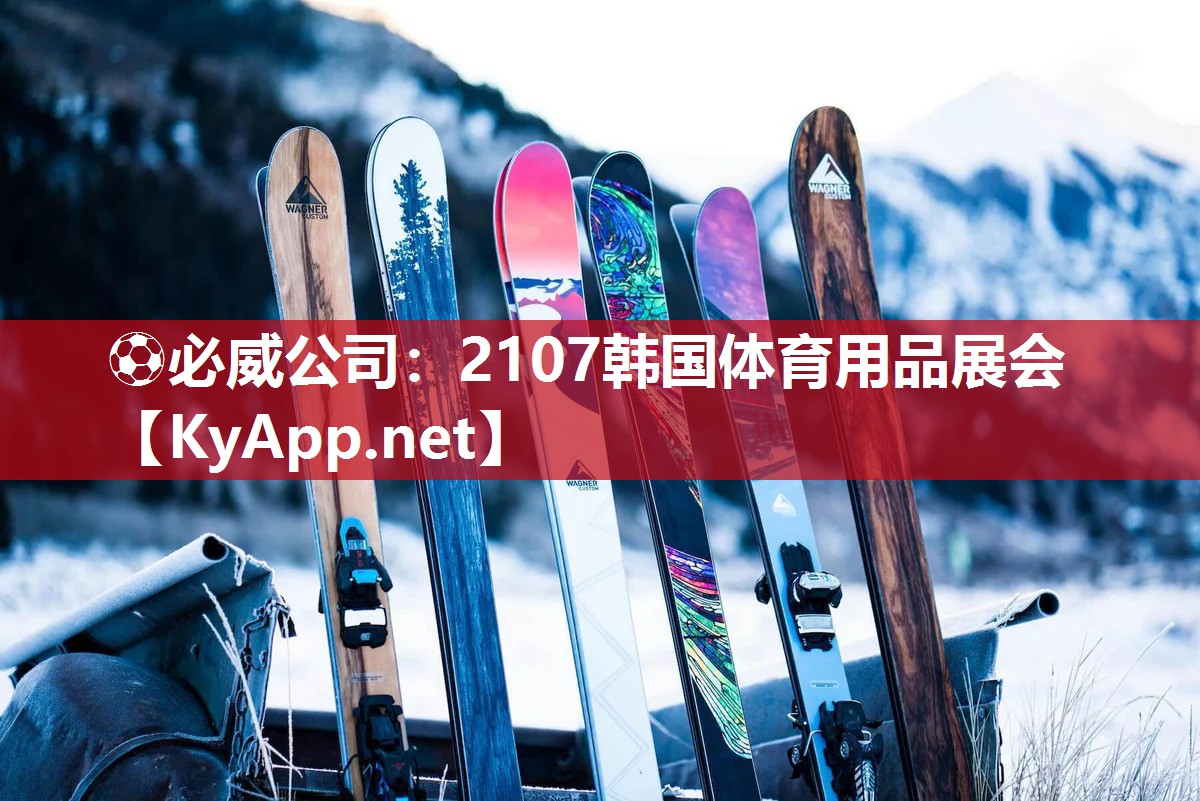 2107韓國體育用品展會