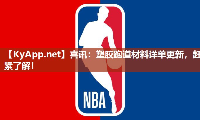 喜訊：塑膠跑道材料詳單更新，趕緊了解！