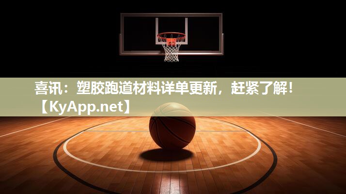 喜訊：塑膠跑道材料詳單更新，趕緊了解！