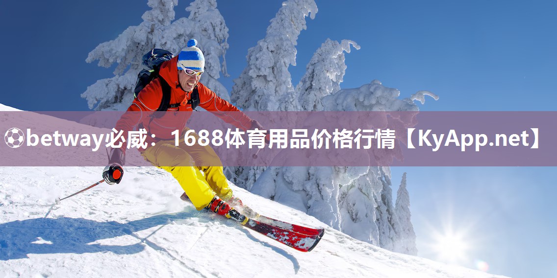 1688體育用品價(jià)格行情