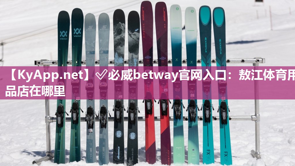 敖江體育用品店在哪里