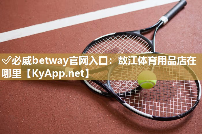 敖江體育用品店在哪里