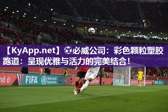 彩色顆粒塑膠跑道：呈現(xiàn)優(yōu)雅與活力的完美結(jié)合！
