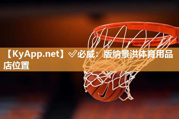 版納景洪體育用品店位置