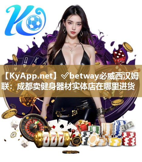 成都賣健身器材實體店在哪里進(jìn)貨