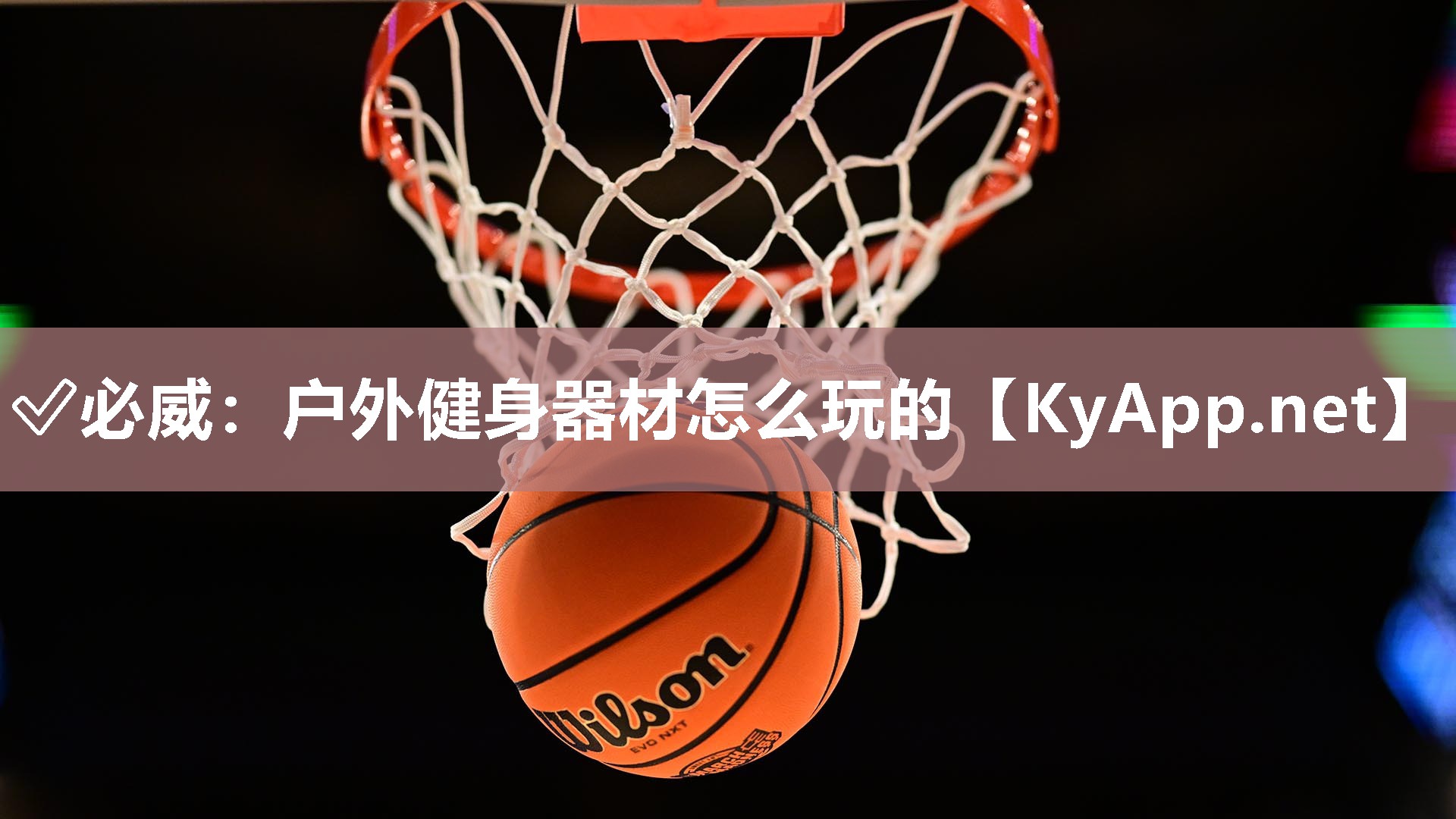 戶外健身器材怎么玩的