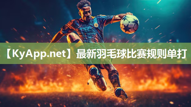 最新羽毛球比賽規(guī)則單打